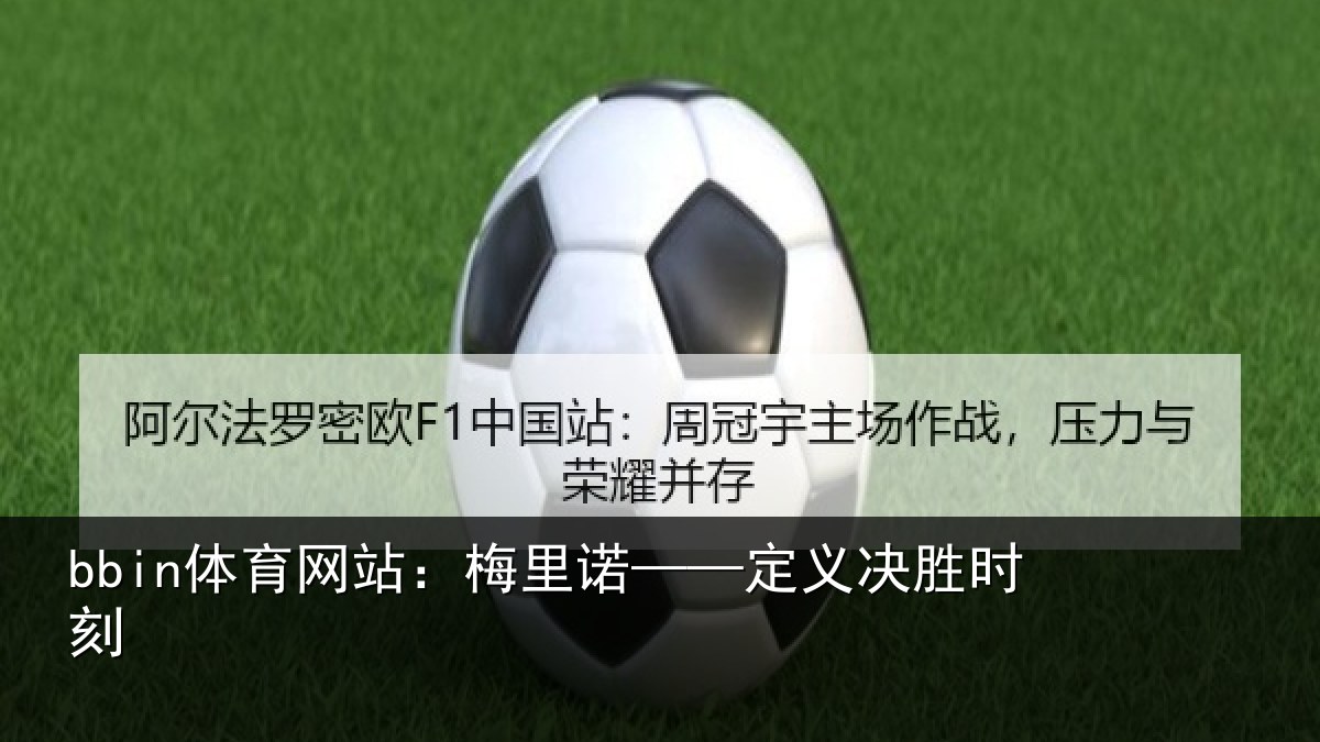 bbin体育网站：梅里诺——定义决胜时刻