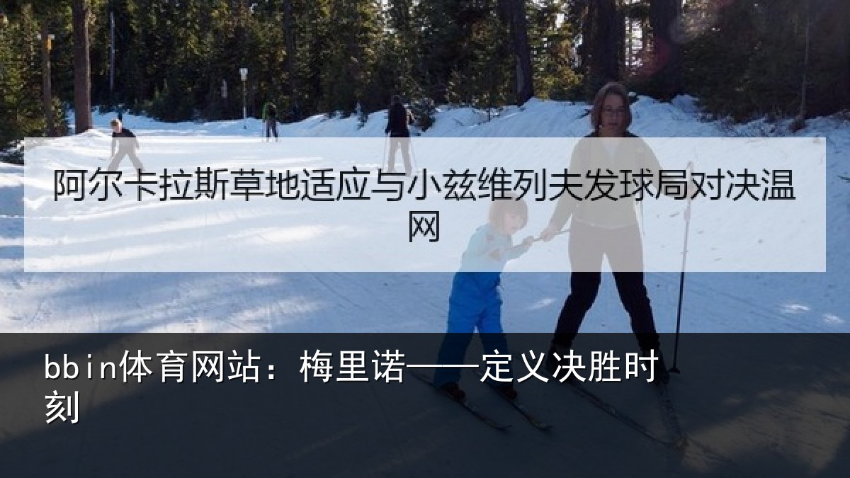 bbin体育网站：梅里诺——定义决胜时刻