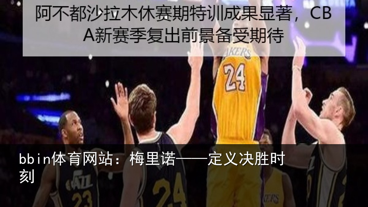bbin体育网站:梅里诺——定义决胜时刻