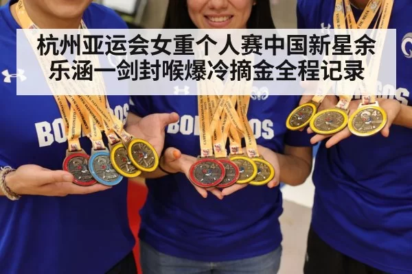 杭州亚运会女重个人赛中国新星余乐涵一剑封喉爆冷摘金全程记录
