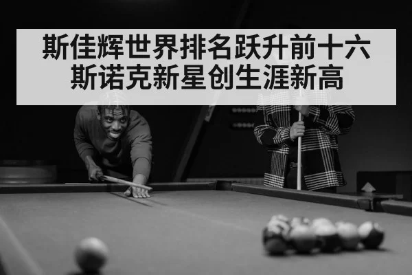 斯佳辉世界排名跃升前十六斯诺克新星创生涯新高