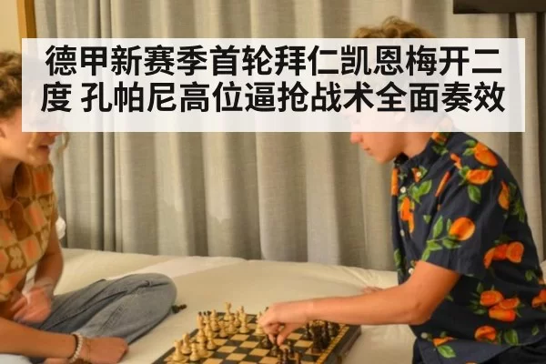 德甲新赛季首轮拜仁凯恩梅开二度 孔帕尼高位逼抢战术全面奏效