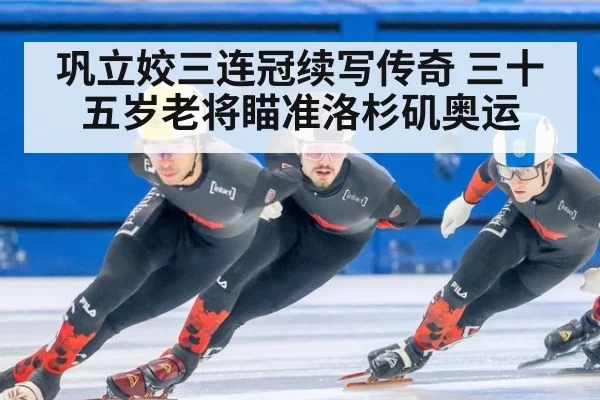 巩立姣三连冠续写传奇 三十五岁老将瞄准洛杉矶奥运