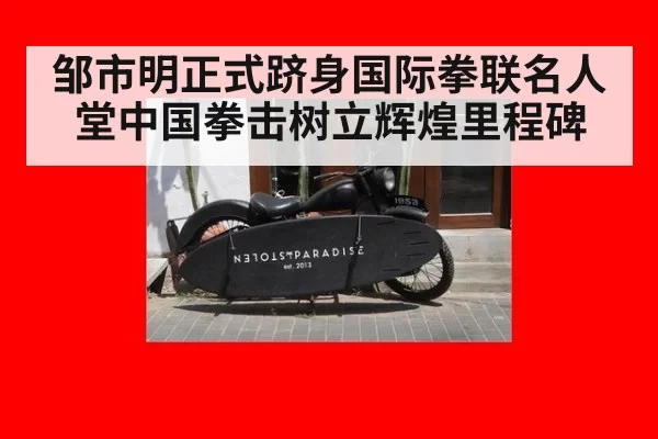 邹市明正式跻身国际拳联名人堂中国拳击树立辉煌里程碑
