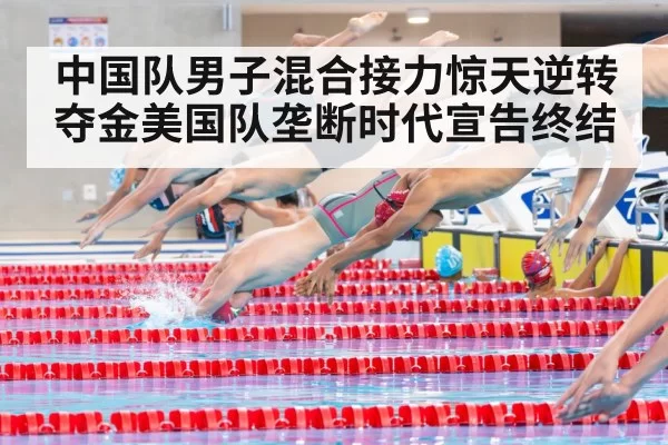 中国队男子混合接力惊天逆转夺金美国队垄断时代宣告终结