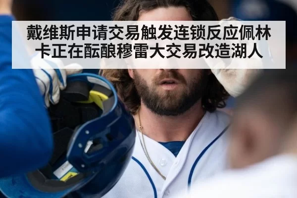 戴维斯申请交易触发连锁反应佩林卡正在酝酿穆雷大交易改造湖人
